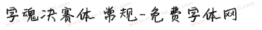 字魂决赛体 常规字体转换